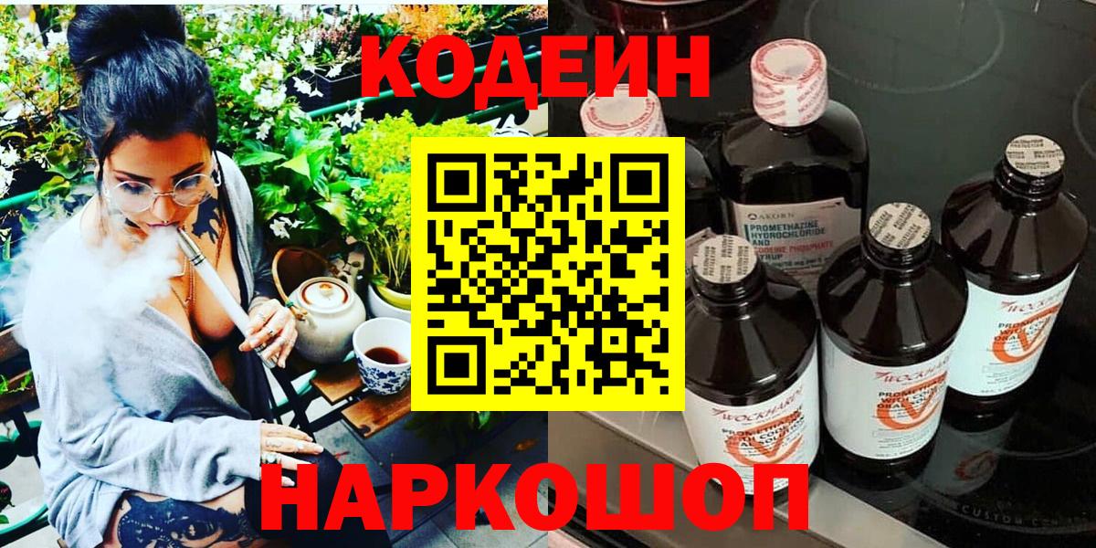 Кодеин Purple Drank  Кодеин напиток Lean (лин)  Фурманов  Вход с VPN 